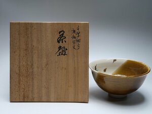 111507毛筆細字　飴釉花文茶碗　九谷田村敬星造　金星銘　（田村金星）　共箱