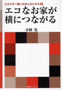 エコなお家が横につながる エネルギー使いの主人公になる 1 海象社ブックレット/小林光(著者)