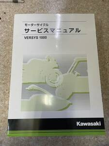 発送レターパック　VERSYS 1000 ヴェルシス 2019 KLZ1000DK サービスマニュアル