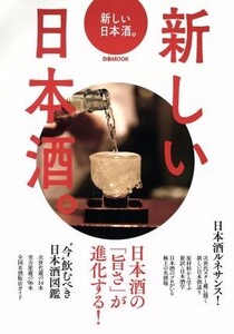 新しい日本酒。 日本酒の「旨さ」が進化する！ ぴあMOOK/ぴあ