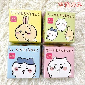 【空箱】ちいかわちろるちょこ 箱のみ ハチワレ うさぎ ちいかわ 3人セット コンプリート チロルチョコ 空き箱デコbox コンプ