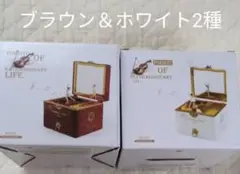 エリーゼのオルゴール　ブラウンとホワイト2個まとめ売り