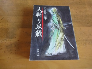 司馬遼太郎/人斬り以蔵/中古文庫