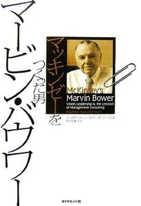 マッキンゼーをつくった男 マービン・バウワー/エリザベス・ハースイーダスハイム,村井章子【訳】