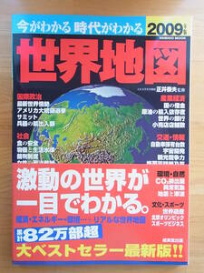 世界地図　2009年版　成美堂出版　 