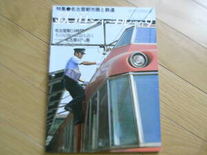 鉄道ジャーナル1980年9月号　名古屋都市圏と鉄道