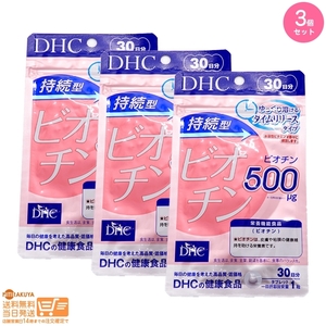 DHC 持続型ビオチン 30日分 3個セット 送料無料