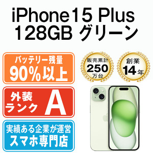 バッテリー90％以上 美品 iPhone15 Plus 128GB グリーン 中古 SIMフリー SIMロック解除済