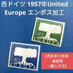 3060 外国切手 西ドイツ 1957年United Europe エンボス加工