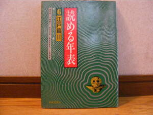 「読める年表　6江戸篇Ⅱ」奈良本辰也/監修　左方郁子/著　歴史、江戸、宝暦、明和・・・