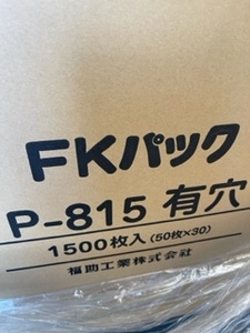 福助工業 フードパック　容器　業務用　FKパック P-815 有穴　1500枚(50×30) 522112新品