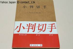 小判切手・浮き出し印・穿孔・押印/澤まもる・澤護/限定500部/昭和55年/菊切手にみられる押印についても合わせて掲載することにした