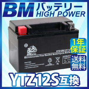 バイク バッテリー【BTZ12S】 充電・液注入済み (互換：YTZ12S YTZ-12S FTZ12S CTZ12S STZ12S DTZ12S ) 1年保証 送料無料（沖縄除く）