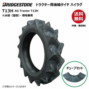 各1本 T13H 9.5-22 4PR 要在庫確認 送料無料 ブリヂストン トラクター タイヤ・チューブセット 後輪 ハイラグ リア BS 95-22 9.5x22 95x22