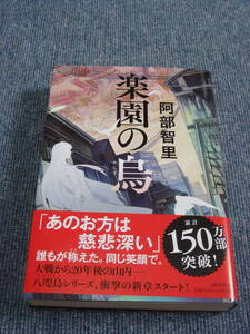 中古 美品 楽園の烏 阿部智里