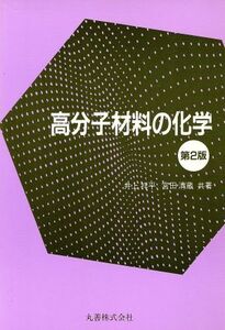 高分子材料の化学/井上祥平,宮田清蔵【共著】