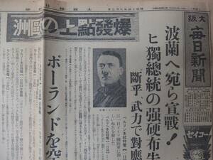 【古新聞】大阪毎日新聞昭和14年9月2日号/ドイツポーランド侵攻の翌日【自動値下げ】