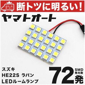 ◆アルト ラパン 72発！ HE22S スズキ 車検対応 LED ルームランプ 1点セット ALTO Lapin 室内灯 ライト カスタムパーツ アクセサリー