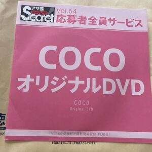 アサ芸シークレット Vol.64 応募者 全員サービス COCOオリジナルDVD