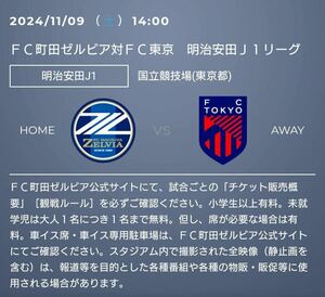 1円から 2024/11/9 14:00 町田ゼルビア対ＦＣ東京 国立競技場 ３層メイン 大人1枚　連番複数枚可能　質問欄にてご相談下さい　即対応