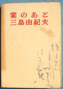 ○◎宴のあと 三島由紀夫著 新潮社 初版