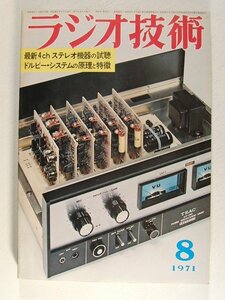 ラジオ技術1971年8月号◆最新4chステレオ機器の試聴/ドルビーシステムの原理と特徴