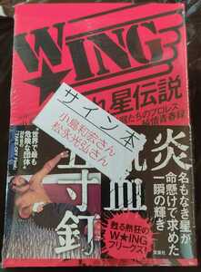 小島和宏 W☆ING 流れ星伝説 星屑たちのプロレス純情青春録 ／ 小島和宏＆松永光弘 サイン本 ／ FMW 大仁田厚 ／ 新品未読