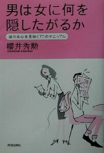 男は女に何を隠したがるか 彼の本心を見抜く70のマニュアル/桜井秀勲(著者)