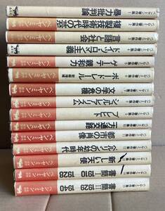 ☆　ヴァルター・ベンヤミン著作集　1～15　まとめて　☆