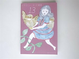 1905　イラストレーターズ通信 vol.13