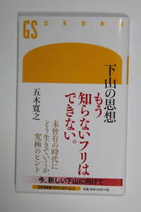 五木寛之　「下山の思想」　幻冬舎新書　初版　帯付き
