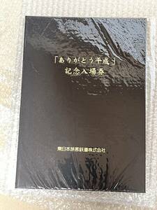 JR東日本　ありがとう平成　記念入場券セット　未開封品　特典しおり付　硬券　山手線入場券　限定数販売　コレクターズアイテム