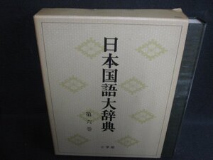 日本国語大辞典　第六巻　箱剥がれ有・シミ日焼け有/REZL