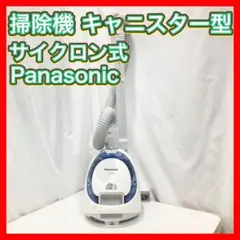 掃除機 キャニスター型 サイクロン式 Panasonic MC-S14AE1