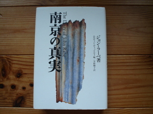 ☆ミ南京の真実　ジョン・ラーべ　講談社