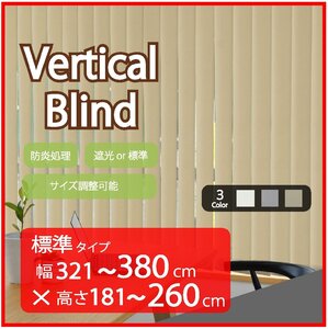 高品質 Verticalblind バーチカルブラインド ベージュ 標準タイプ 幅321～380cm×高さ181～260cm サイズオーダー可能 たて型ブラインド