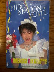 【新品】姫乃樹リカ HIRO STATION HOTEL テレホンカード