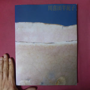 θ7図録【川喜田半泥子展/1992年】伊藤郁太郎:半泥子芸術の原像/森本孝:川喜田半泥子の陶芸