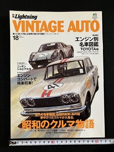 ｇ▼　別冊Lightning　VINTAGE AUTO18　昭和のクルマ物語　2009年　枻出版社　エイムック　/D01