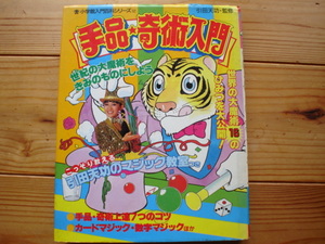 ☆彡小学館入門百科12　手品・奇術入門　プリンセス天功　難あり