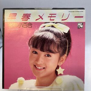 EP/岩井小百合「早春メモリー/ときめきの季節（1984年）」