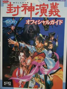 ☆本ゲーム「ハガキ付 PS封神演義オフィシャルガイド」攻略本設定資料プレステ光栄コーエイ歴史中国勝