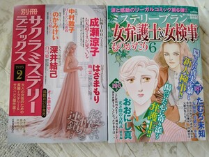 2冊セット 別冊サクラミステリーデラックス　2025年　2月号　ミステリーブラン　女弁護士&女検事ものがたり　6