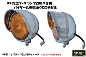 トラック用 IPF製 丸型フォグランプ 200Φ用バイザー 鏡面ステンレス 丸棒ウロコ柄付き