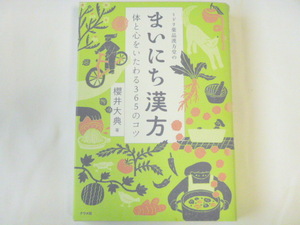 まいにち漢方　ナツメ社　櫻井大典◆ミドリ薬品漢方堂　体と心をいたわる365のコツ◆書籍　本　健康