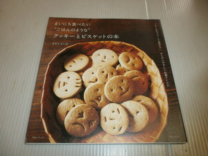 まいにち食べたい”ごはんのような”クッキーとビスケットの本