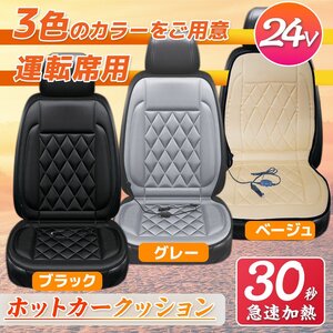 【送料無料】運転席（右側）ホットカーシート ★DC24V専用 ヒーター内蔵 座席 シートヒーター 過熱保護 温度調整可！■色選択