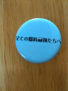 2016年開催中村倫也ふぁさっとトークライブvol.003.4～全てのネコ科動物たちへ ガチャ缶バッチ缶バッジ