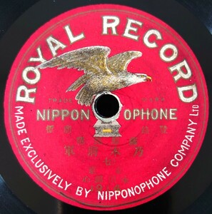 【蓄音機用片面SP盤レコード/ヒビ有】ROYAL RECORD 薩摩琵琶/乃木將軍-乃木将軍(七)/東京 永田錦心/SPレコード