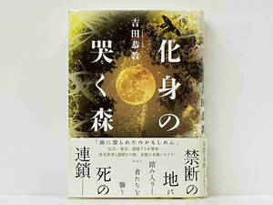 帯付き 初版 「化身の哭く森」 吉田恭教